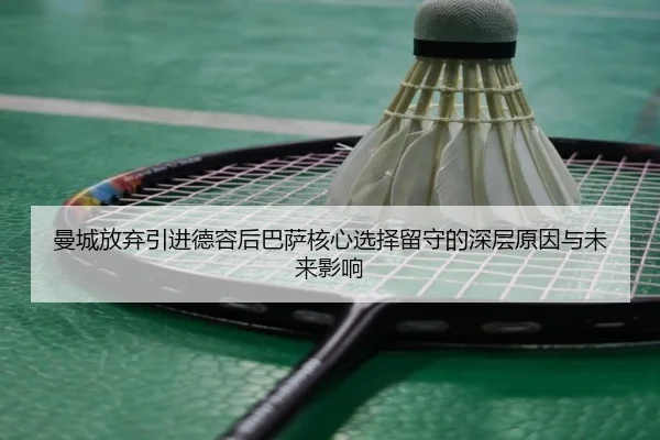 曼城放弃引进德容后巴萨核心选择留守的深层原因与未来影响 | MILANSPORT