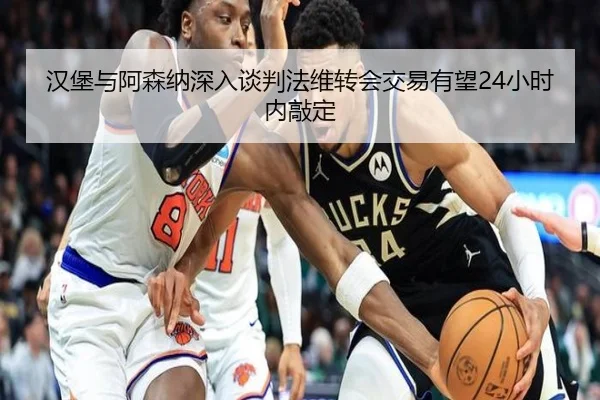 汉堡与阿森纳深入谈判法维转会交易有望24小时内敲定 | MILANSPORT